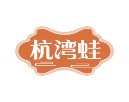 杭湾蛙 第43类餐饮酒店商标图样