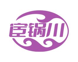 宦锅川 第43类餐饮酒店商标图样