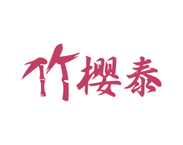 竹樱泰 第43类餐饮酒店商标图样