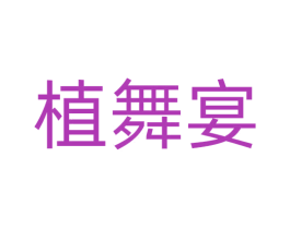 植舞宴 第43类餐饮酒店商标图样