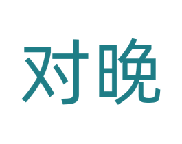 对晚 第43类餐饮酒店商标图样