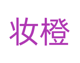 妆橙 第43类餐饮酒店商标图样