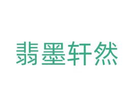 翡墨轩然 第43类餐饮酒店商标图样