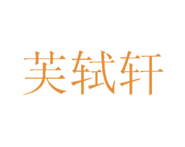 芙轼轩 第43类餐饮酒店商标图样