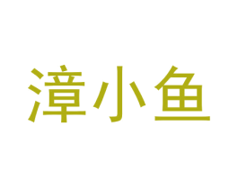漳小鱼 第43类餐饮酒店商标图样