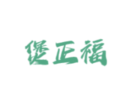 煲正福 第43类餐饮酒店商标图样
