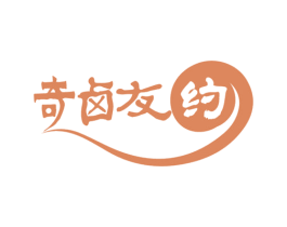 奇卤友约 第43类餐饮酒店商标图样