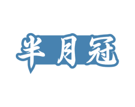 半月冠 第43类餐饮酒店商标图样