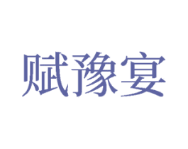 赋豫宴 第43类餐饮酒店商标图样