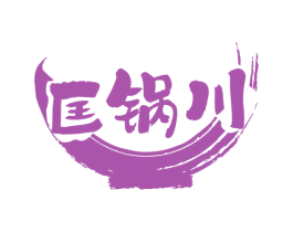 匡锅川 第43类餐饮酒店商标图样