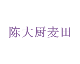 陈大厨麦田 第43类餐饮酒店商标图样
