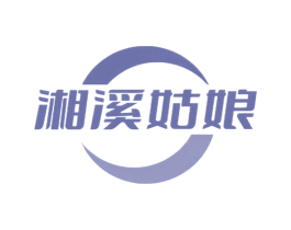 湘溪姑娘 第43类餐饮酒店商标图样