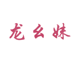 龙幺妹 第43类餐饮酒店商标图样