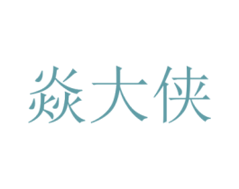 焱大侠 第43类餐饮酒店商标图样