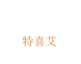 特喜艾 第43类餐饮酒店商标图样