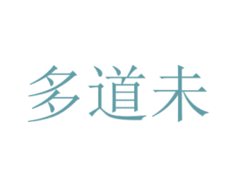 多道未 第43类餐饮酒店商标图样