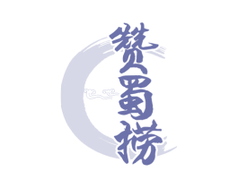赞蜀捞 第43类餐饮酒店商标图样
