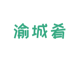 渝城肴 第43类餐饮酒店商标图样