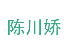 陈川娇 第43类餐饮酒店商标图样