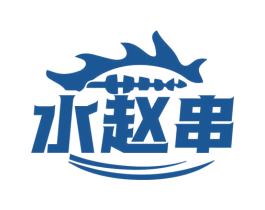 水赵串 第43类餐饮酒店商标图样