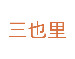 三也里 第43类餐饮酒店商标图样