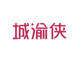 城渝侠 第43类餐饮酒店商标图样