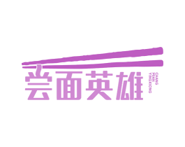 尝面英雄 第43类餐饮酒店商标图样
