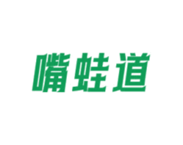 嘴蛙道 第43类餐饮酒店商标图样
