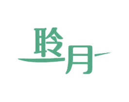 聆月 第43类餐饮酒店商标图样