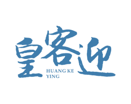 皇客迎 第43类餐饮酒店商标图样