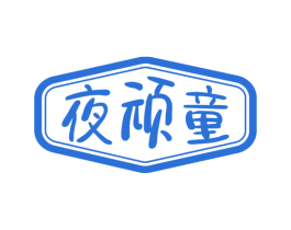 夜顽童 第43类餐饮酒店商标图样