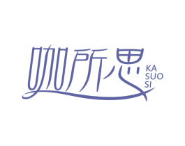 咖所思 第43类餐饮酒店商标图样