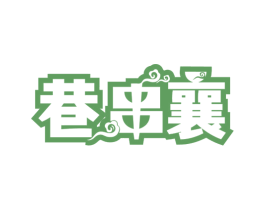 巷串襄 第43类餐饮酒店商标图样