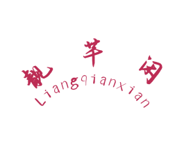 靓芊闲 第43类餐饮酒店商标图样