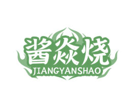 酱焱烧 第43类餐饮酒店商标图样