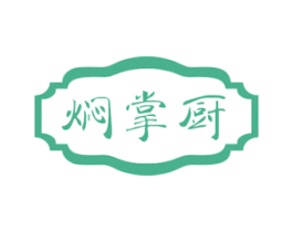 焖掌厨 第43类餐饮酒店商标图样