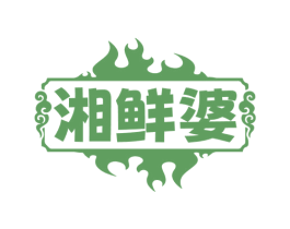 湘鲜婆 第43类餐饮酒店商标图样