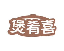 煲肴喜 第43类餐饮酒店商标图样