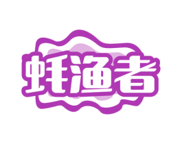 蚝渔者 第43类餐饮酒店商标图样