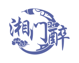 湘门醉 第43类餐饮酒店商标图样