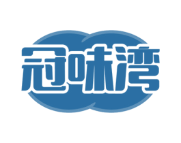 冠味湾 第43类餐饮酒店商标图样