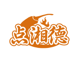 点湘德 第43类餐饮酒店商标图样