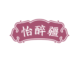怡醉疆 第43类餐饮酒店商标图样
