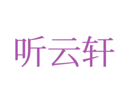 听云轩 第43类餐饮酒店商标图样