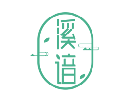 溪谙 第43类餐饮酒店商标图样