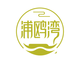 浦鸥湾 第43类餐饮酒店商标图样