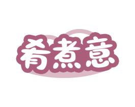 肴煮意 第43类餐饮酒店商标图样