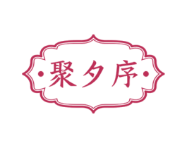 ·聚夕序· 第43类餐饮酒店商标图样
