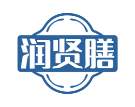 润贤膳 第43类餐饮酒店商标图样