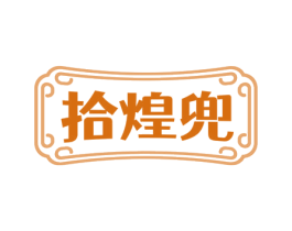 拾煌兜 第43类餐饮酒店商标图样